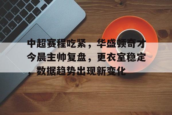 中超最新战况今日